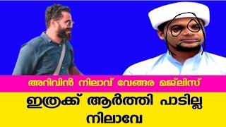 ആർത്തി മൂത്ത നിലാവ് |  safuvan saqafi