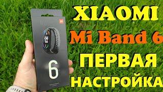 XIAOMI MI BAND 6 Пошаговая Настройка / Первое Знакомство