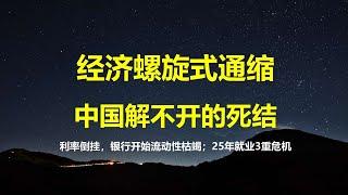 彭博社：经济螺旋式通缩，是高层解不开的死结；流动性枯竭，商业银行利率开始倒挂；25年就业危机：1222万大学生+3千万农民工+2亿临活就业。