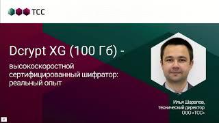 Dcrypt XG  100 Гб    высокоскоростной сертифицированный шифратор  реальный опыт