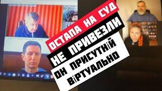 Дело Остапа Стахива в апелляционном суде, БЕСпредел продолжается..  10.10.2024