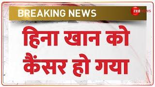 Breaking News: हिना खान को कैंसर हो गया | Hina Khan Breast Cancer | TV Actress | Hindi News | Latest