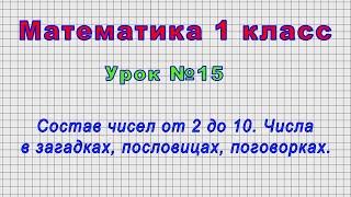 Математика 1 класс (Урок№15 - Состав чисел от 2 до 10. Числа в загадках, пословицах, поговорках.)