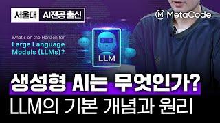 ChatGPT의 핵심개념인 '생성형 AI'를 쉽게 이해시켜드립니다ㅣ서울대 AI박사 (LLM, NLP)