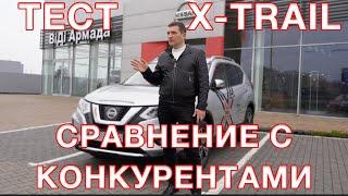 Nissan Х-Trail 2021 наш тест и сравнение с конкурентами!