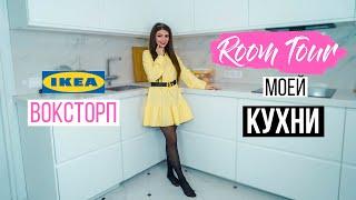 Рум Тур моей Кухни | Room Tour Комнаты | Кухня IKEA Воксторп