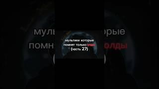 мультики которые помнят только олды (часть 27)