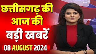 Chhattisgarh Latest News Today | Good Morning CG | छत्तीसगढ़ आज की बड़ी खबरें | 08 August 2024