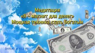 Денежная медитация "Я - магнит для денег"