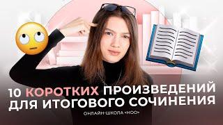 10 КОРОТКИХ ПРОИЗВЕДЕНИЙ ДЛЯ ИТОГОВОГО СОЧИНЕНИЯ | НОО