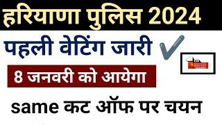 haryana police waiting list 2024 | haryana police cut off 2024 | 25 dec 2024 | ENO | part-27