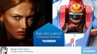 Fotoshkola: Как это снято? На примере объективов Tamron. Андрей Жуков