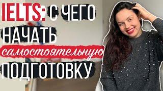 САМОСТОЯТЕЛЬНАЯ ПОДГОТОВКА К IELTS: С ЧЕГО НАЧАТЬ