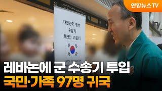 레바논에 군 수송기 투입…국민·가족 97명 귀국 / 연합뉴스TV (YonhapnewsTV)