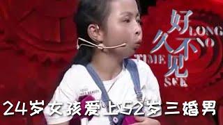 【綜藝名場面】好久不見 24歲女孩因不公平經歷開始網騙，竟愛上52歲三婚男子