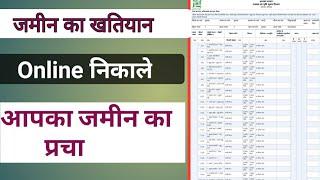 जमीन का खतियान या प्रचा कैसे निकाले || Online Khatiyan kaise nikale || Grand Teach