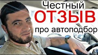 Автоподбор в Крыму. Стоит ли обращаться? Честный отзыв.