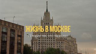 Жизнь в Москве - какая она? Истории тех, кто переехал в столицу