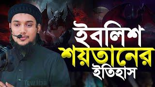 ইবলিশ শয়তানের ইতিহাস: উস্তায আবু ত্বহা আদনান Abu Toha adnan | Taw Haa Tv