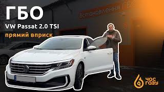 Встановлення ГБО на VW Passat 2.0 TSI | Час Газу