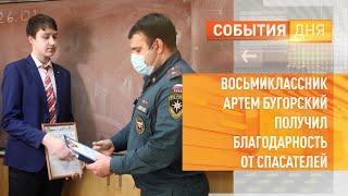 Восьмиклассник Артем Бугорский получил благодарность от спасателей