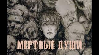 АУДИОКНИГА "Мертвые души" Н.В.Гоголя | 4 глава.