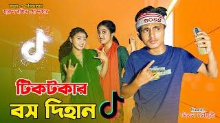 টিকটকার বস দিহান || tiktokar boss dihan | bengali fairy tales | dihlan | vihan | dihan | bihar |