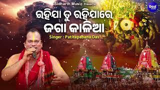 Rahija Tu Rahija Re Jaga Kalia- SUPERHIT RATHA BHAJAN | Patitapabana Das |ରହିଯା ତୁ ରହିଯାରେ ଜଗା କାଳିଆ