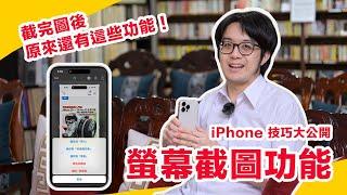 你以為你會螢幕截圖？其實你不會！iPhone竟有這秘技，太方便了！