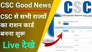 CSC Good News | CSC से सभी राज्यों का राशन कार्ड बनना शुरू | CSC से राशन कार्ड कैसे बनाएं | csc news