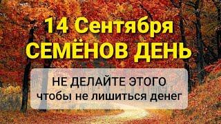 14 сентября Семенов День - Праздник Симеон Летопроводец | Что нельзя делать | Традиции и Приметы