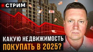 Цены падают, какую недвижимость покупать в 2025 году!