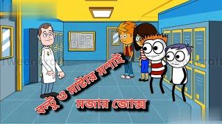 বল্টু ও মাষ্টার মশাই এর মজাদার জোকস।। Boltu and teacher funny jokes ।।