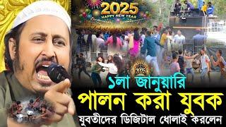 ১লা জানুয়ারি পালন কারীদের ডিজিটাল ধোলাই┇Qari Yasin Ali Jalsa┇Qari Yasin Ali Waz┇Muslim Tv Bangla┇