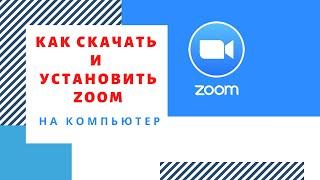 Скачать Зум для Конференции | Как Установить Zoom на Компьютер | Платформа Zoom