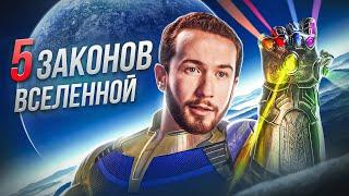 Узнай 5 законов Вселенной и твоя ЖИЗНЬ ИЗМЕНИТСЯ!