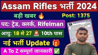 Asaam Rifles New Vacancy 2024 : Latest Update  Assam Rifles Tradesman New Bharti 2024 :