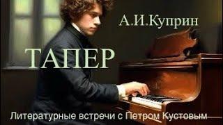 ТАПЁР. А.И.Куприн. Аудиокнига. Читает Петр Кустов.