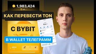 КАК КУПИТЬ TON И ПЕРЕВЕСТИ C БИРЖИ BYBIT НА КОШЕЛЁК WALLET В ТЕЛЕГРАММЕ |  NOTCOIN #notcoin #toncoin