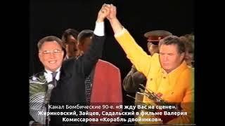 «Я жду Вас на сцене». Жириновский,Зайцев,Садальский в фильме Валерия Комиссарова «Корабль двойников»