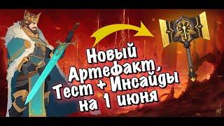 AFK ARENA - УТЕЧКА ИНФЫ НА 1 ИЮНЯ | ПЕСЧАНАЯ МАГИСТРАЛЬ - АРТЕФАКТ ДЛЯ ТАНКА