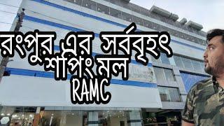 RAMC - Largest Shopping Mall in Rangpur.    #biggest #shoppingmall #vlog #rangpur