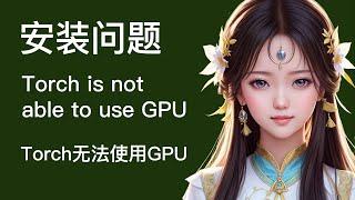 （AI绘画入门）stable diffusion安装问题之torch is not able to use GPU,即torch无法使用GPU问题（如果）