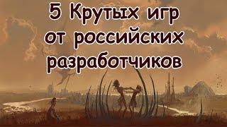 5 Достойных игр от российских разработчиков.