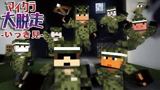 【マイクラ大脱走】軍事基地に捕らわれた！？自由を求めて脱走だ！【いっき見】