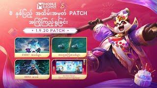 1.9.20 Patch အကြိုကြည့်ရှုခြင်း | Anniversary Patch ခြုံငုံသုံးသပ်ချက် | Mobile Legends: Bang Bang