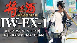 【将進酒】IW-EX-1(通常/強襲) 高レア 楽して クリア例【アークナイツ】