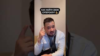 Как найти свою суперсилу? 