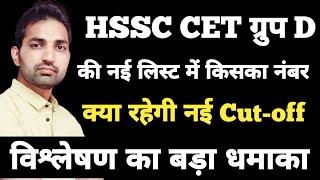 HSSC CET Group D New List | HSSC Group D Result | HSSC Group D Cut-off | Group D New List Cut-off |