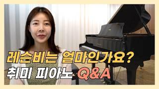 피아노 레슨 Q&A, 궁금했던 부분들 한꺼번에 해결해드립니다!!